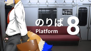 【8番のりば】這次也有熟悉的大叔陪伴我們【獸人Vtuber／油燈】