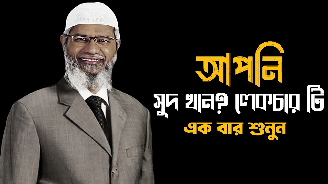আপনি সুদ খান? লেকচার টি শুনুন,Dr Zakir Naik lecture bangla, ডাঃ জাকির নায়েক 