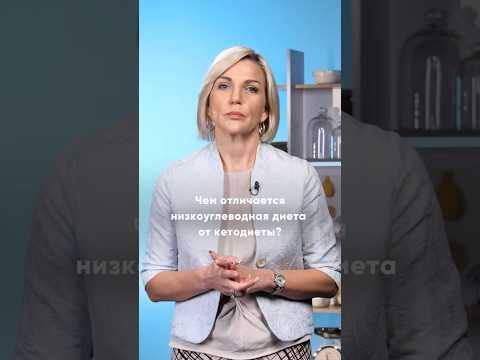 Чем отличается низкоуглеводная диета от кетодиеты? Отвечает @Doctor_Marina_Makisha 🍽 #диета #еда