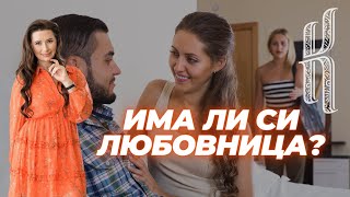 Има ли си любовница?