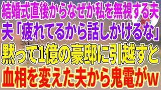 【スカッとする話】結婚式直後からなぜか私を無視する夫「疲れてるから話しかけるな」1ヶ月無視され続け生活費も貰えなくなったので黙って1億の豪邸に引っ越すと血相を変えた夫から鬼電がw