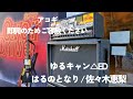 アコギ はるのとなり/ 佐々木恵梨【ゆるキャン△エンディング】