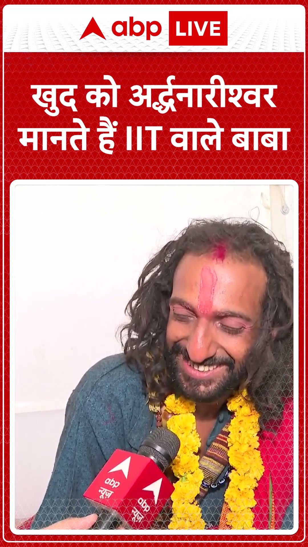 IIT Wale Baba Interview: खुद को अर्द्धनारीश्वर मानते हैं आईआईटी वाले बाबा | Baba Abhey Singh