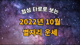 [점성타로] 22년 10월 한달 별자리운세