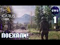 ICARUS ▶ Инопланетный графонистый выживач! ▶ СТРИМ №1