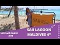 Мальдивы  отель SAII LAGOON MALDIVES 4*. Сентябрь 2019