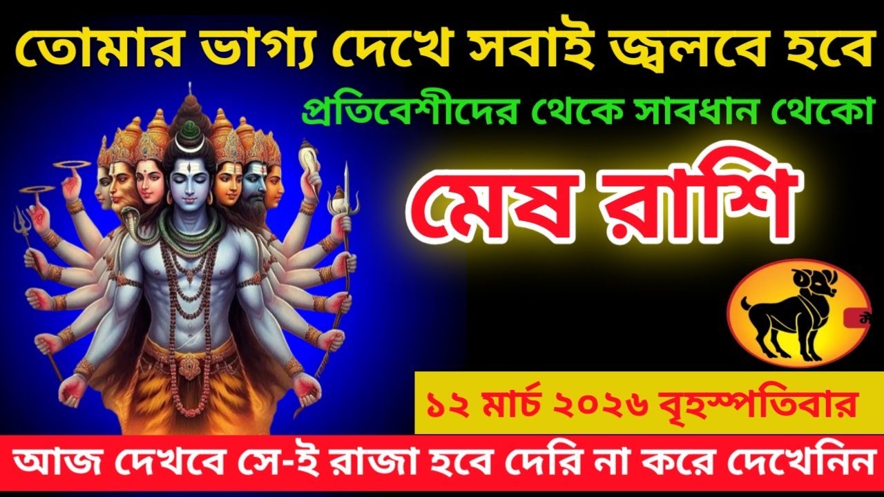 মেষ রাশি ♈ তোমার ভাগ্য দেখে সবাই জ্বলবে প্রতিবেশীদের থেকে সাবধান থেকো #meshrashifal #aries 