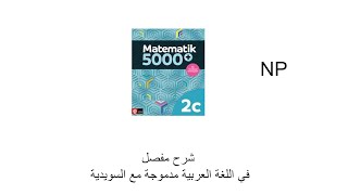 #28 MA2C Nationella Prov📚 تعلّم رياضيات Ma1c - Ma4 باللغة العربية والسويدية | شرح كامل وسهل!