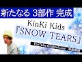 26周年で予期せず生まれた【うろ覚え3部作】ついに完結!超貴重歌唱 ◆ KinKi Kids『SNOW TEARS』