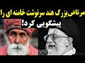 غیب گوی بزرگ سرنوشت رهبر رژیم را پیشگویی کرد غیب گوی بزرگ سرنوشت رهبر رژیم را پیشگویی کرد