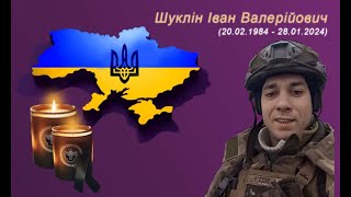 Шуклін Іван Валерійович (remember.org.ua)