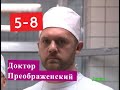 ДОКТОР ПРЕОБРАЖЕНСКИЙ сериал Анонс с 5 по 8 серию. Содержание и анонс серий