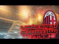 CRAZY Atmosphere at SanSiro: AC Milan 2023 أجواء خيالية في السان سيرو من مواجهة ميلان وتورينو