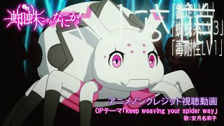 TVアニメ「蜘蛛ですが、なにか？」アニメノンクレジット視聴動画／OPテーマ「keep weaving your spider way」歌：安月名莉子