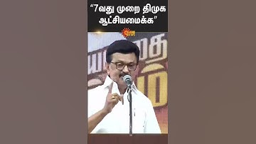 DMK Govt for the 7th time.. | CM Stalin Latest speech | Tamil news | Latest news | Sunnews