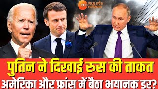 Putin पुतिन ने दिखाई Russia की ताकत, America और France में बैठा भयानक डर? War | Live | Breaking