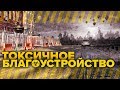 Токсичное благоустройство