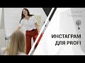 Инстаграм для profi: как продвигаться в инстаграм