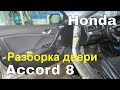Honda Accord 8 - как разобрать дверь. Снятие обшивки двери