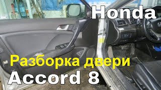 Honda Accord 8 - как разобрать дверь. Снятие обшивки двери