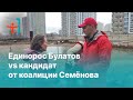 Единорос Булатов vs кандидат от коалиции Семёнова