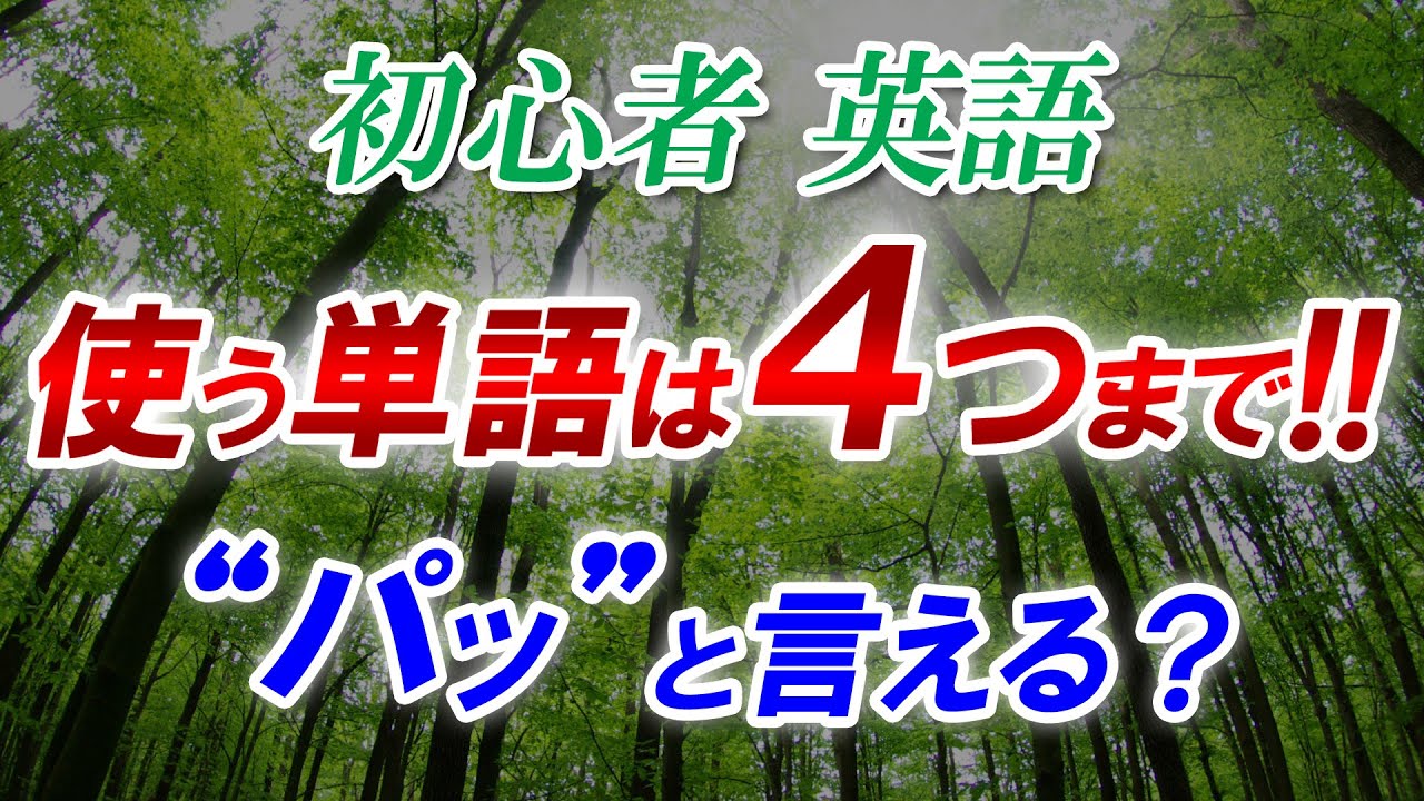 初心者英語 使う単語は4つまで！”パッ”と言える？簡単英会話フレーズ！[076] - YouTube