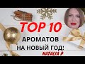 ТОП 10 АРОМАТОВ ДЛЯ ЗИМНИХ ПРАЗДНИКОВ! Lancome, Mugler, Dior, YSL, Kenzo, Chanel, Guerlain!