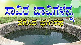 ಸಾವಿರ ಬಾವಿಗಳನ್ನು ತೆಗೆಸಿಸಿದ ಭಗೀರಥ  more than thousand wells created man