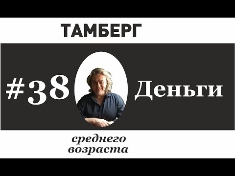 №38 Деньги. Эквивалент наших ресурсов.