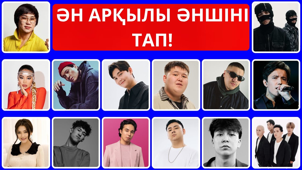 ӘН АРҚЫЛЫ ӘНШІНІ ТАП!🎤🎵 ХИТ ӘНДЕР 2025 | ХИТ ӘНШЕЛ 2025 | ҚАЗАҚША ӘНДЕР ЖИНАҒЫ