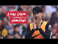 سون هيونغ مين يود ع توتنهام بعد 10 أعوام قضاها مع الفريق اللندني 