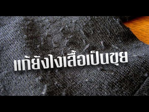 Noproblem garment : EP.24 เสื้อเป็นขุยแก้ยังไง