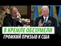 В Кремле обезумели. Громкий призыв к США