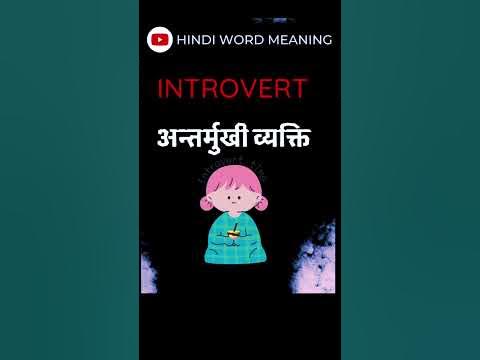 INTROVERT HINDI MEANING | INTROVERT MEANING IN HINDI |