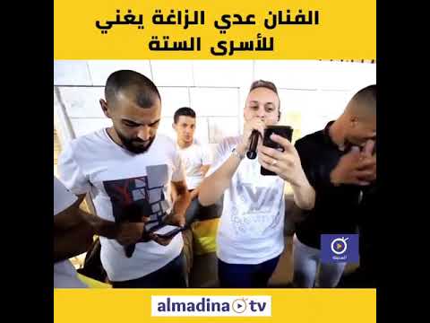فيديو الفنان عدي الزاغة من نابلس يغني للأســـ ــرى الستة أبطال عملية الهروب العظيم
