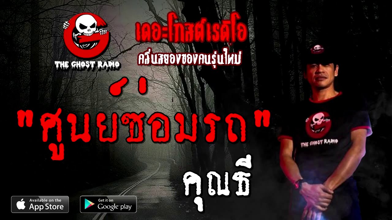 อู่ซ่อมรถประกัน 2022 Update THE GHOST RADIO | ศูนย์ซ่อมรถ | คุณธี | 6 กันยายน 2563 | TheGhostRadioOfficial ฟังเรื่องผีเดอะโกส