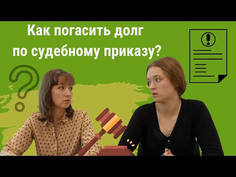 Как оплатить задолженность по судебному приказу?