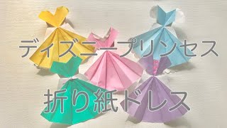 ディズニプリンセス折り紙ドレスの折り方