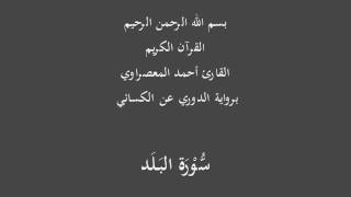 سُّوْرَة البَلَد- برواية الدوري عن الكسائي-القارئ أحمد المعصراوي