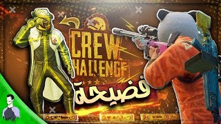 فضيحة بطل Crew challenge 😱 مليون يواجه هكر مشهور يضرب وراء الجدار 👿  ببجي موبايل