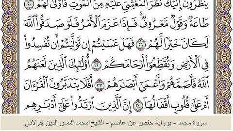 الختمة الكاملة - الشيخ محمد شمس الدين خولاني الداراني - سورة محمد 047