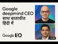 Gogle DeepMind के CEO से जानिए Ai का भविष्य हिंदी में | Ai Podcaster