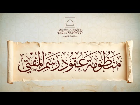 منظومة عقود رسم المفتي الإمام ابن عابدين الدمشقي الحنفي رحمه الله