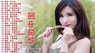 最新中文歌曲2018年2018年流行热门[更新]2018 - 2018年中国最佳歌曲名单（最佳中文歌曲2018年）