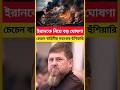 ইরানের পক্ষে চেচেন বাহিনীর কড়া হুঁশিয়ারি!পশ্চিমাদের জন্য ভয়ংকর বার্তা | #iran #breakingnews #shorts