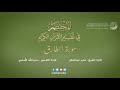 86 سورة الطارق المختصر في تفسير القرآن الكريم عبدالله الأسمري
