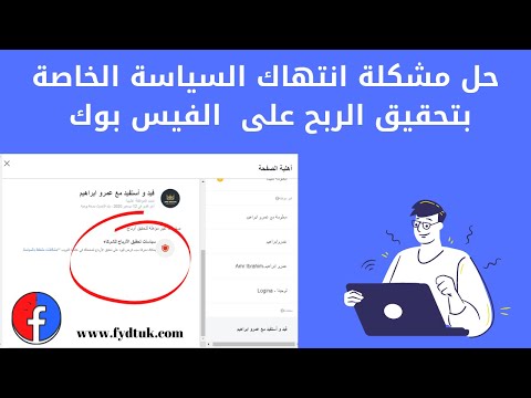 حل مشكلة انتهاك السياسة الخاصة بتحقيق الربح على صفحات الفيس بوك | تقديم طلب مراجعة لصفحة الفيسبوك