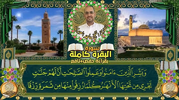 سورة البقرة كاملة بقراءة حفص نافع القارى ماجد العويري ...
