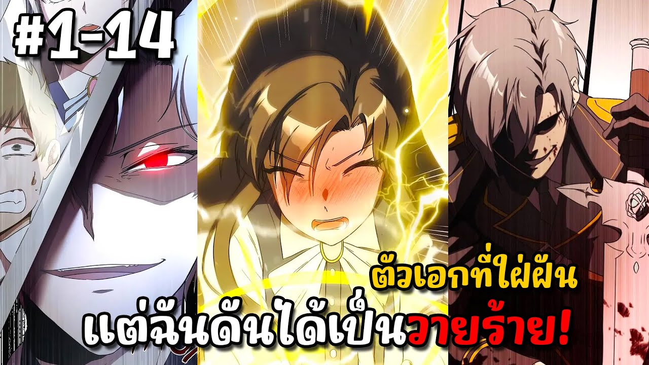 [มังงะรวมตอน] ผมเนี่ยนะคือวายร้ายจอมเจ้าเล่ห์? ตอนที่ 1-14 #ชนต้นฉบับ #มังงะใหม่