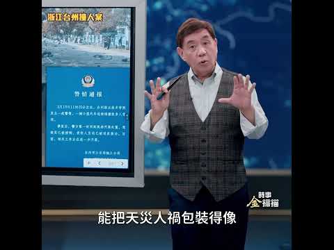 北京衝撞事故 央視報導再顯「偉大」之處｜ #時事金掃描 #金然